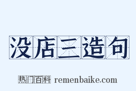没店三造句是什么意思的图片